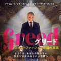 『グリード　ファストファッション帝国の真実』（C）2019 COLUMBIA PICTURES INDUSTRIES, INC. AND CHANNEL FOUR TELEVISION CORPORATION