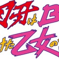 WOWOWオリジナルドラマ「グラップラー刃牙はBLではないかと考え続けた乙女の記録ッッ」