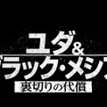 『ユダ＆ブラック・メシア 裏切りの代償』　Judas and the Black Messiah （C） 2020 Warner Bros. Entertainment Inc., MACRO JWMH, LLC, Participant Media, LLC and BRON Creative USA, Corp. All rights reserved.