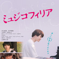 井之脇海、ピアノを弾くポスター公開！ 松本穂香が主題歌担当『ミュジコフィリア』・画像
