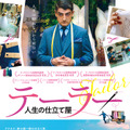 『テーラー　人生の仕立て屋』 (C) 2020 Argonauts S.A. Elemag Pictures Made in Germany Iota Production ERT S.A.