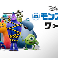 「モンスターズ・ワーク」（C） 2021 Disney