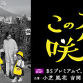 小芝風花＆吉岡秀隆出演、鹿児島舞台のドラマ「この花咲くや」制作決定・画像