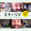 デヴィッド・テナント＆マイケル・シーン「ステージド」、ロックダウン下で奮闘する日本版予告・画像