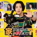 ドラマ「家、ついて行ってイイですか？」（C）テレビ東京