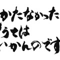 「しかたなかったと言うてはいかんのです」