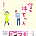 益田ミリ「僕の姉ちゃん」シリーズ（マガジンハウス刊）（C）MIRI　MASUDA/マガジンハウス