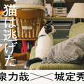 『猫は逃げた』