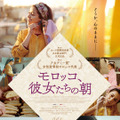 『モロッコ、彼女たちの朝』　（C）Ali n' Productions – Les Films du Nouveau Monde – Artemis Productions