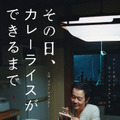 『その日、カレーライスができるまで』（C）2021『その日、カレーライスができるまで』製作委員会