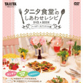 「タニタ食堂のしあわせレシピ DVD+BOOK〜バースデー＆クリスマス編〜」発売