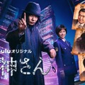 Huluオリジナル「死神さん」（C）HJホールディングス