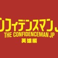 『コンフィデンスマンJP　英雄編』（C）2022「コンフィデンスマンJP」製作委員会