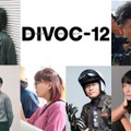 『DIVOC-12』6人の監督が発表