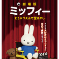 『劇場版ミッフィー　どうぶつえんで宝さがし』公開決定リリース