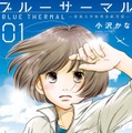 「ブルーサーマル -青凪大学体育会航空部-」（C）小沢かな／新潮社
