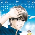 「ブルーサーマル -青凪大学体育会航空部-」（C）小沢かな／新潮社