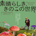 『素晴らしき、きのこの世界』(C)2018, Fantastic Fungi, LLC