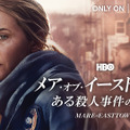 「メア・オブ・イーストタウン / ある殺人事件の真実」（C）2021 Home Box Office, Inc. All rights reserved. HBO（R）and all related programs are the property of Home Box Office, Inc.