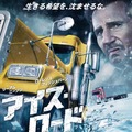 リーアム・ニーソン、氷の道を巨大トラックで走り切れるか!?『アイス・ロード』予告編・画像