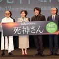Huluオリジナル「死神さん」配信記念イベント（C）HJホールディングス