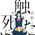 「WOWOWオリジナルドラマ　青野くんに触りたいから死にたい」