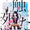 原作：椎名うみ「青野くんに触りたいから死にたい」（講談社）（c）椎名うみ ／講談社