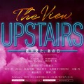 「The View Upstairs-君と見た、あの日-」