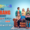 12 年間あ りがとう!「ビッグバン・セオリー」ファイナルシーズン前夜祭　TM& （C） Warner Bros. Entertainment Inc.