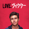 「Love,ヴィクター」（C）2021 20th Television