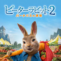 『ピーターラビット２／バーナバスの誘惑』
