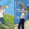 20歳のソウル_書影（左・幻冬舎、右・小学館）