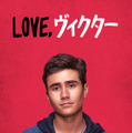 「Love,ヴィクター」(C) 2021 20th Television