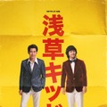 Netflix映画『浅草キッド』