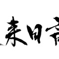 Netflixシリーズ「未来日記」