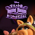 「Muppets Haunted Mansion: マペットのホーンテッドマンション」（C）2021 Disney