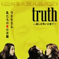 堤幸彦監督のインディーズ映画『truth』メインビジュアル公開、過去作上映会も決定・画像