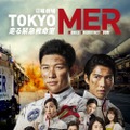 「TOKYO MER～走る緊急救命室～」　（C）TBS
