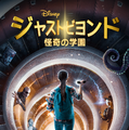 「ジャスト・ビヨンド 怪奇の学園」（C）2021 Disney