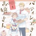 「パティシエさんとお嬢さん」著・銀泥（一迅社）