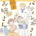「パティシエさんとお嬢さん」著・銀泥（一迅社）