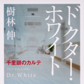 樹林伸「ドクター・ホワイト千里眼のカルテ」