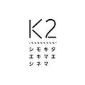 シモキタ - エキマエ - シネマ「K2」