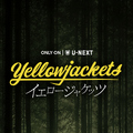 「イエロージャケッツ」(C) Showtime Networks Inc. All Rights Reserved