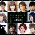 『マトリックス レザレクションズ』吹替版上映決定！ 中村悠一＆津田健次郎ら豪華声優集結・画像