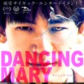 『DANCING MARY ダンシング・マリー』（C）2021 映画「DANCING MARY」製作委員会