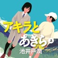 「アキラとあきら」上巻（池井戸潤著／集英社文庫刊）
