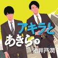 「アキラとあきら」下巻（池井戸潤著／集英社文庫刊）