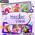 「Kep1er View」　（C）CJ ENM Co., Ltd, All Rights Reserved