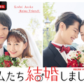 「私たち結婚しました 2」（C）AbemaTV, Inc.